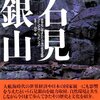 石見銀山　別冊太陽