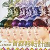 「”そちらから会いにきてください” チームしゃちほこ『首都移転計画』」