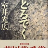 おどるでく　室井光広