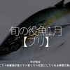 2274食目「旬の役魚 1月【ブリ】」今が旬★　美味しくて＋栄養価が高くて＋安くて＝元気にしてくれる季節の魚介を紹介
