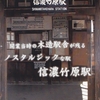 長野電鉄　　「信濃竹原駅開業８８周年記念　硬券セット」