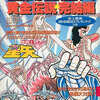聖闘士星矢 黄金伝説 完結編の攻略本を持っている人に  大至急読んで欲しい記事