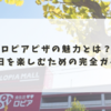ロピアピザの魅力とは？土日を楽しむための完全ガイド