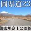 【道路の動画】静岡県道23号線 御殿場富士公園線