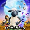 「映画 ひつじのショーン UFOフィーバー」（A Shaun the Sheep Movie: Farmageddon）