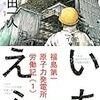 あの「いちえふ」が持ち込まれたのにボツ判断の編集者がいた？　どうしてその判断…鈍いのか、逆にポリシーか