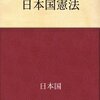 amazon　憲法記念日だから憲法を読もう▽日本国憲法　日本国▽あたらしい憲法のはなし 文部省▽大日本帝国憲法　日本国▽池上彰の憲法入門　池上彰▽元法制局キャリアが教える 法律を読む技術・学ぶ技術　吉田 利宏▽関西弁で読む 日本国憲法と大日本帝国憲法　澤 宏紀