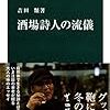 『酒場詩人の流儀』 (中公新書)読了