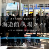 海遊館で行列に並ばず入場する方法。チケット事前購入で窓口簡単スキップ