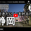 お泊り旅シリーズ第１４弾＠静岡：人気店をめぐる一人旅