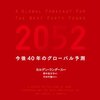 【読んだ】2052 今後40年のグローバル予測