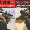 今週のお題「本棚の中身」傑作冒険活劇ミステリー『極大射程とスワガーサーガ』