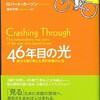 ロバート・カーソン『46年目の光』　から読み解く、目に映るものの真実　その１