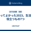 買ってよかった2023。生活に役立つもの7つ