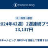 〔2024年42週〕2週連続プラス13,137円