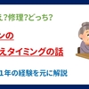 買い替え？修理？どっち？　PCの買い替えタイミングの話