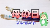 2019年母の日のプレゼントは普段使えてオシャレな手作りハーバリウムボールペンで感謝を伝えます