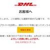 「DHLの発送状況です： アクションが必要」というメールが来ました。DHLとは珍しい