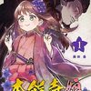 マンガ『本能寺の娘　戦国一不幸な姫に転生しました (サイコミ×裏少年サンデーコミックス)』藤田曇 著 小学館