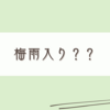梅が気になる梅雨入り前です