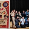 「ヤーレンズ寄席」の軌跡と「スーパーヤーレンズ寄席」の奇跡