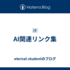 AI関連リンク集