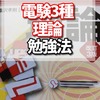 電験3種の理論でおすすめの参考書を使って勉強方法の勉強時間は？