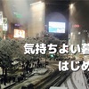 "気持ちよい暮らし" はじめます 生活改善の1月