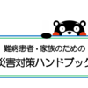 防災　情報　難病患者・家族のための災害対策ハンドブック