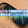 20ドルで情報収集の未来を体験！自作「全録音生活」システムを試してみた