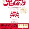 前田高志氏著『鬼フィードバック　新装版　思考プロセスの追体験でデザイン力が育つ』