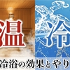 温冷浴の効果とやり方【寒い冬に抜群の効果を出す健康ルーティーン】