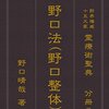 野口法 (野口晴哉 著) 