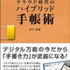 『クラウド時代のハイブリッド手帳術／倉下忠憲／C&R研究所』