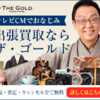 梅沢富美男さん出演！買取専門店ザ・ゴールド【高価買取】