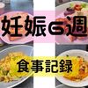 妊娠６週目の食事記録