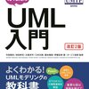 「かんたんUML入門」第1章〜第2章：まとめ