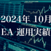 運用結果報告：10月のEAポートフォリオと収支