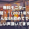 無料モニター実績大公開!!（2021年1月〜3月） 