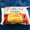 おもわずリピ買いしちゃいました。【ヤマザキ　アップルパイ　北海道産牛乳入りカスタード】