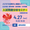 【入試問題から見える潮流！】第７弾！座談会、ついに日曜日！