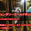 【レジェンダリーゴールドボックス】相場シングルおすすめランキング！トップレアの《超魔導竜騎士－ドラグーン・オブ・レッドアイズ》相場は2万円超え！？｜LEGENDARY GOLD BOX