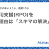 中途採用支援(RPO)を始めた理由は「スキマの解決」