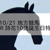 2023/10/21 地方競馬 高知競馬 1R 詩花10歳誕生日特別(C3)
