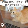 アポストロフィー付きデータをExcelマクロで自動計算～データ型変換