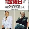 週刊金曜日 2019年07月05日号　参議選 偽りの安倍政治 時代の潮流を変えよ！　対談 青木理 × 中島岳志／神道・神社はどこから来たのか／在日ウイグル人を救え！