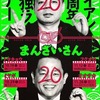 【ライブレビュー】ダイアン20周年単独ライブツアー『まんざいさん』～オオサカ～