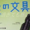 実用文具と誕生秘話と。（趣味の文具箱 2025年7月号）