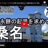 日帰り旅シリーズ第２６弾＠桑名：安永餅の起源を求めて