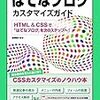 基本は簡単コピペだけの「はてなブログカスタマイズ」やったこと4点と今後のやる予定6点